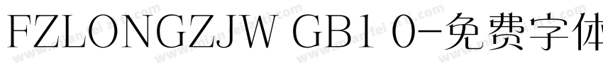 FZLONGZJW GB1 0字体转换
